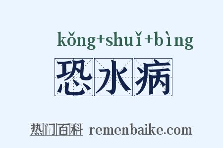 恐水病是什么意思的图片